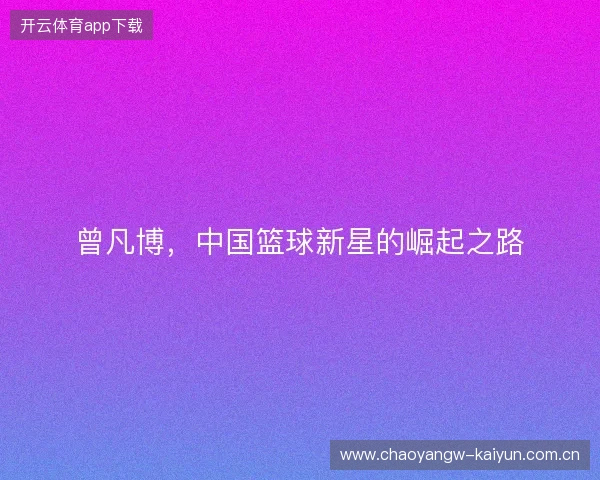 曾凡博，中国篮球新星的崛起之路